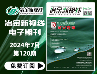 冶金新視線電子期刊120期 上線 免費訂閱